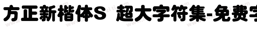 方正新楷体S 超大字符集字体转换